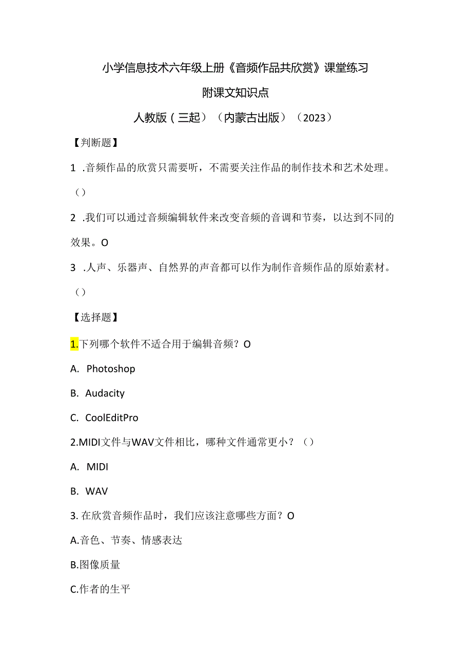 人教版（三起）（内蒙古出版）（2023）信息技术六年级上册《音频作品共欣赏》课堂练习附课文知识点.docx_第1页