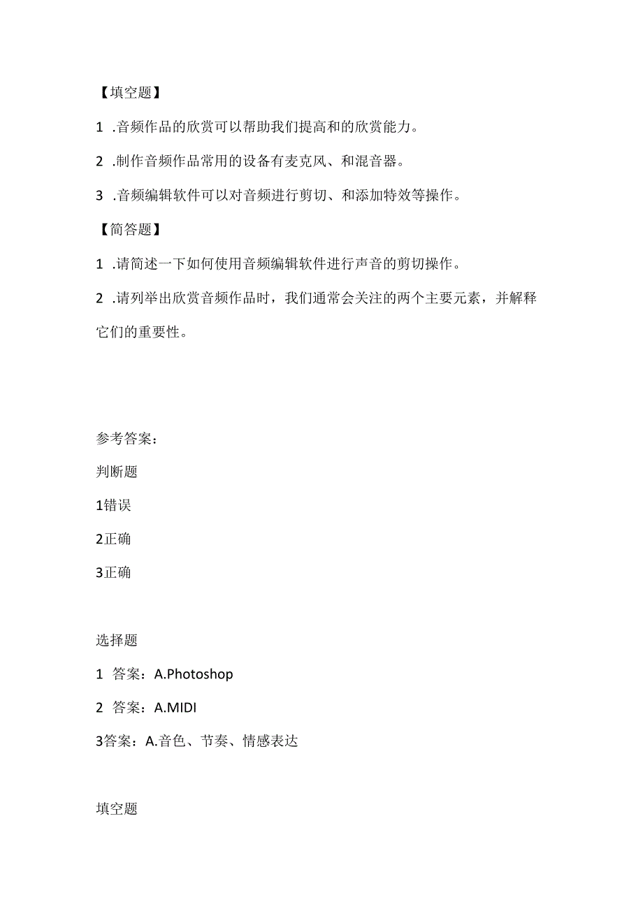 人教版（三起）（内蒙古出版）（2023）信息技术六年级上册《音频作品共欣赏》课堂练习附课文知识点.docx_第2页