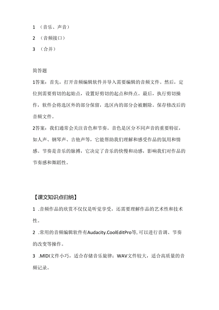 人教版（三起）（内蒙古出版）（2023）信息技术六年级上册《音频作品共欣赏》课堂练习附课文知识点.docx_第3页