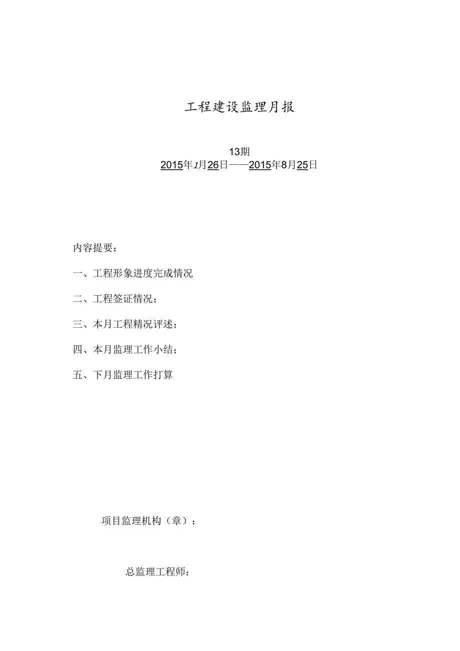 [监理资料]监理月报（第13期）.docx_第1页