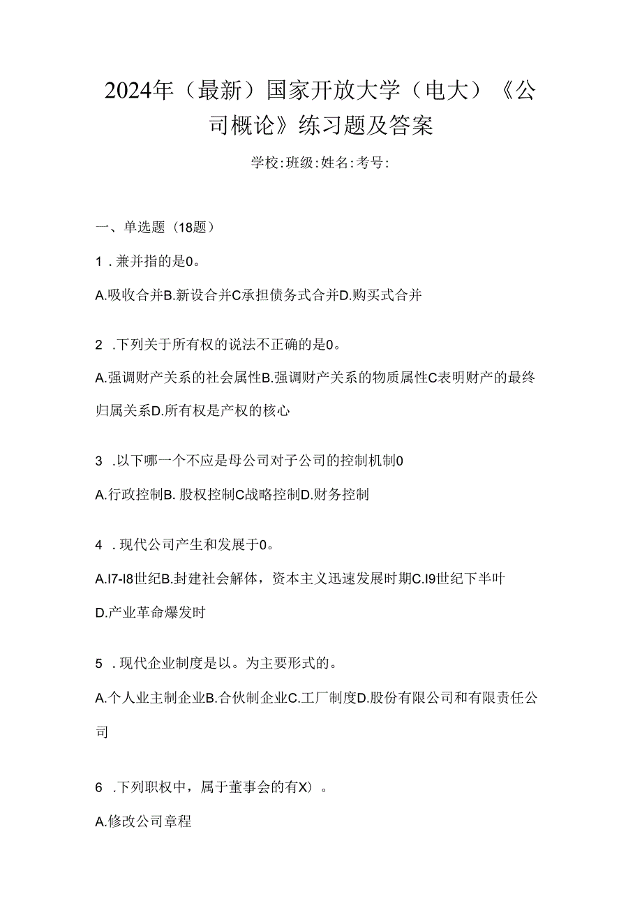 2024年（最新）国家开放大学（电大）《公司概论》练习题及答案.docx_第1页