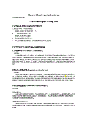 《演讲的艺术（第十三版）》教学资源--教师用书Chapter_5_Analyzing_the_Audience.docx