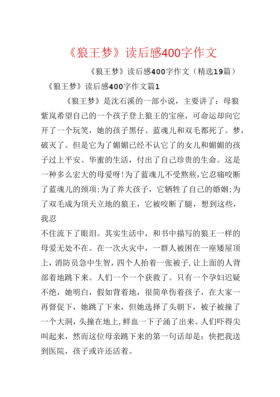 《狼王梦》读后感400字作文.docx_第1页