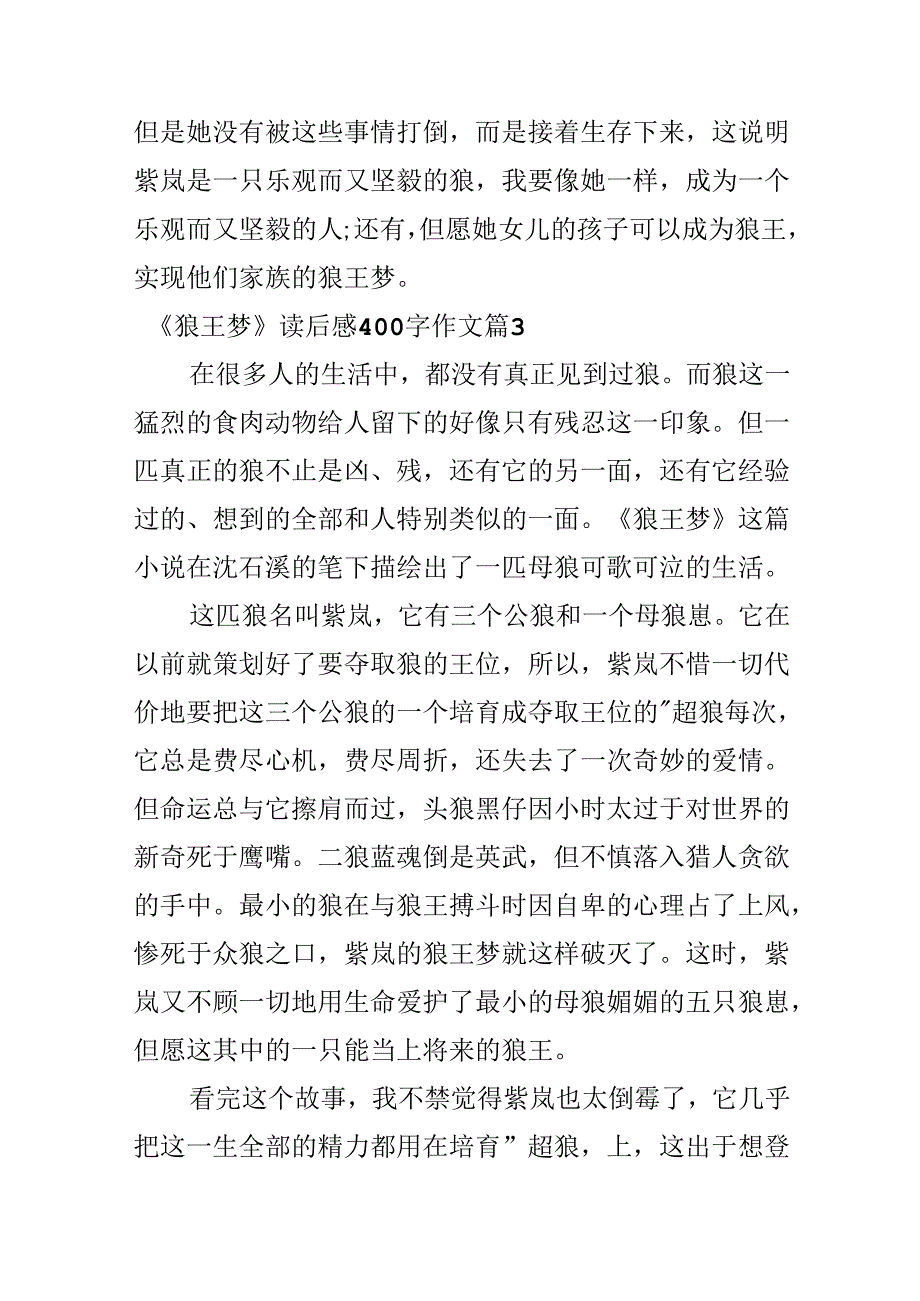 《狼王梦》读后感400字作文.docx_第3页