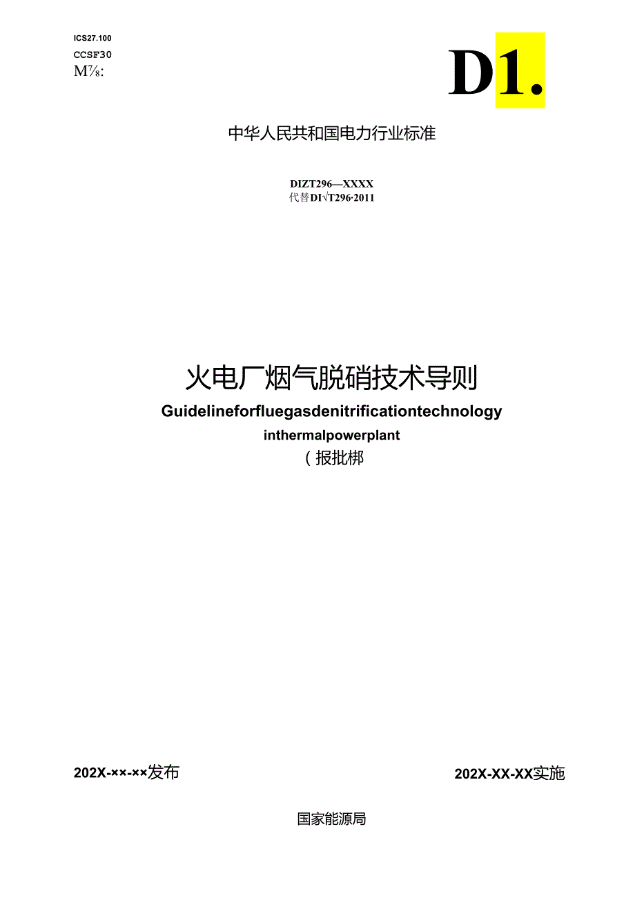 DL_T 296-2023 火电厂烟气脱硝技术导则（报批稿）.docx_第1页