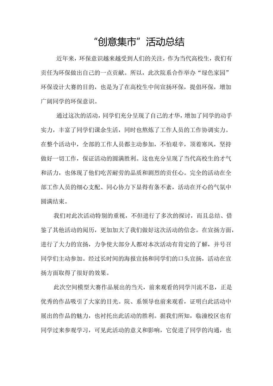 “创意集市”活动总结.docx_第1页