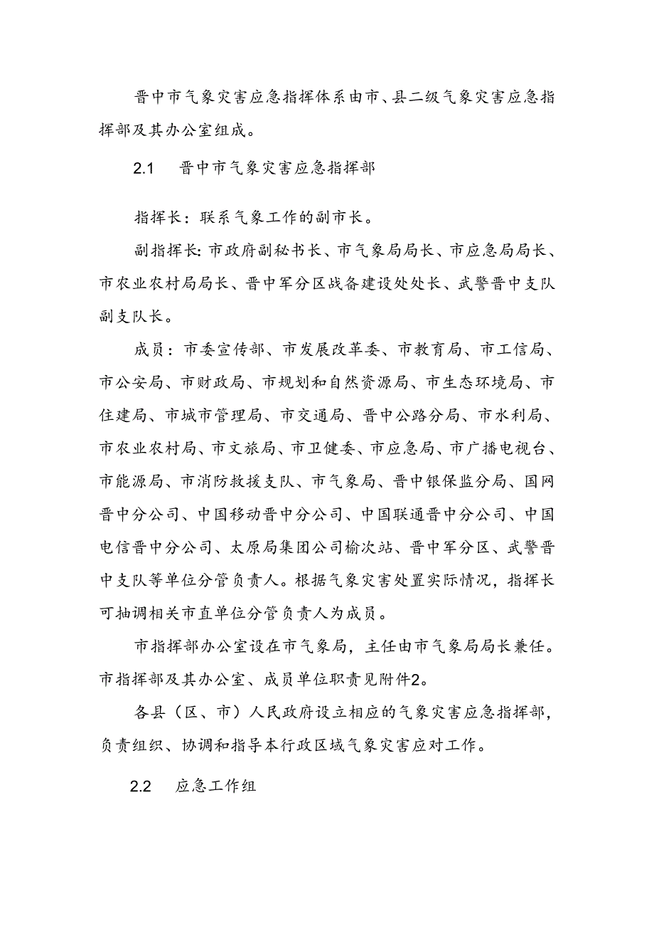 晋中市气象灾害应急预案.docx_第2页