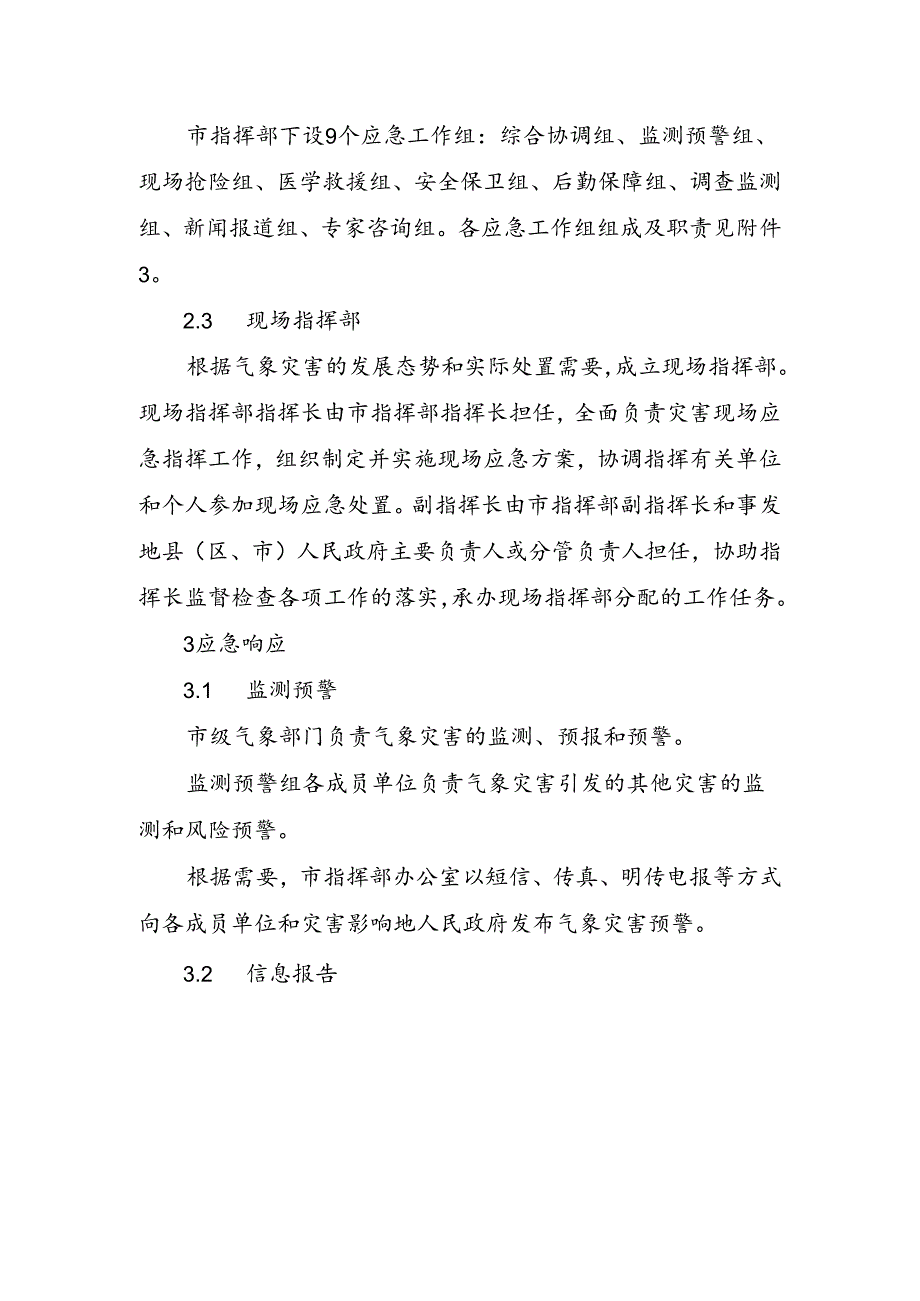 晋中市气象灾害应急预案.docx_第3页