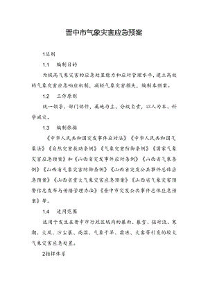 晋中市气象灾害应急预案.docx