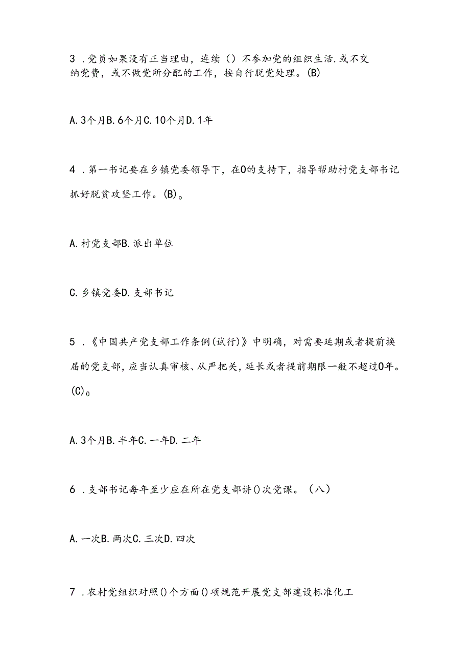 2025年农村基层党支部建设标准化工作知识竞赛试题库及答案.docx_第2页