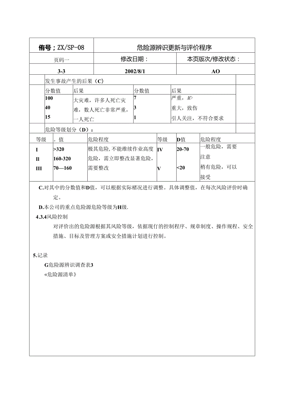 危险源辨更新与评价程序.docx_第3页