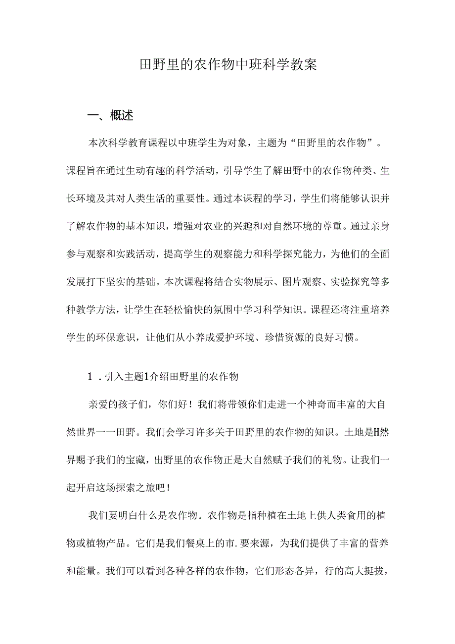 田野里的农作物中班科学教案.docx_第1页