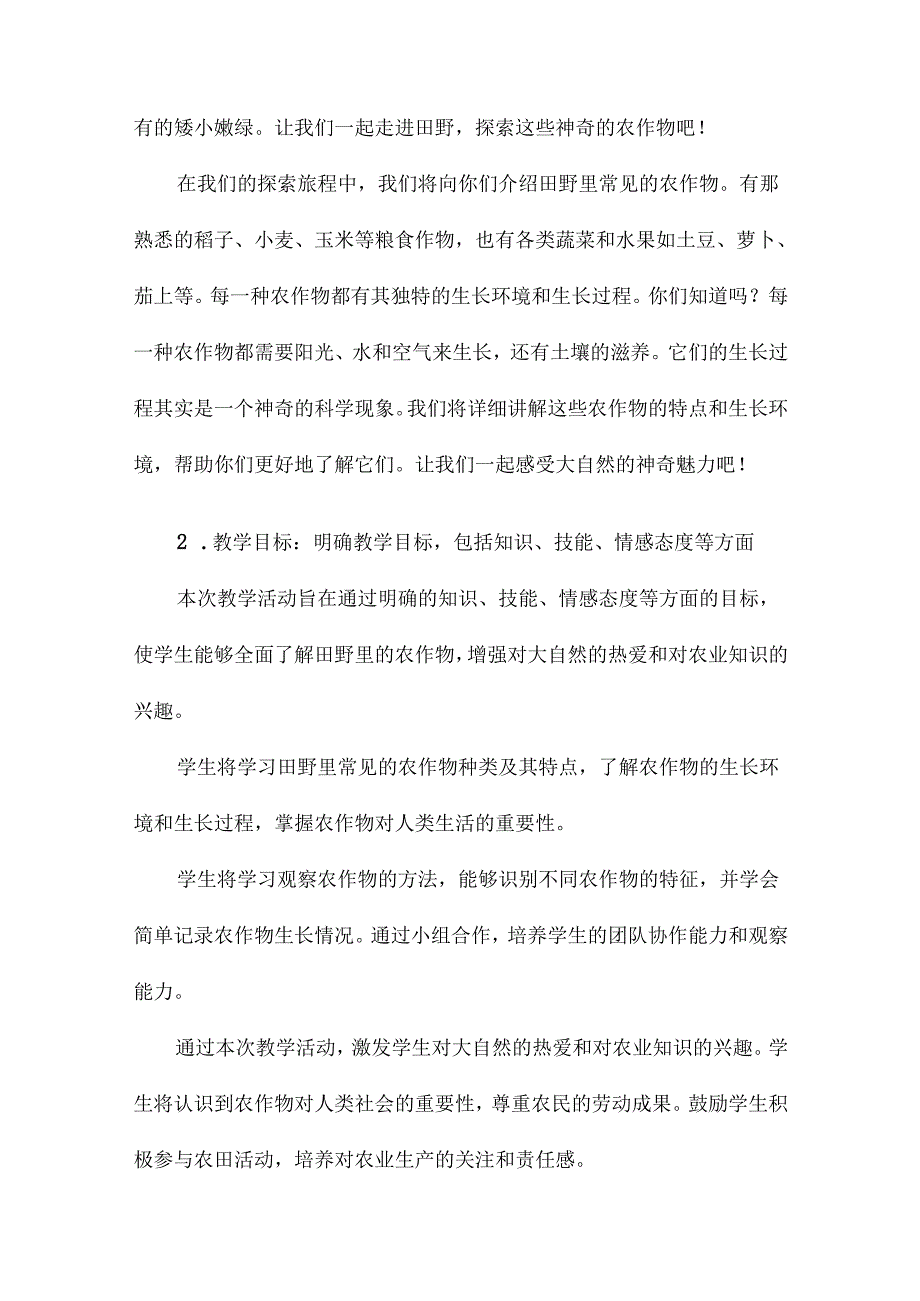 田野里的农作物中班科学教案.docx_第2页