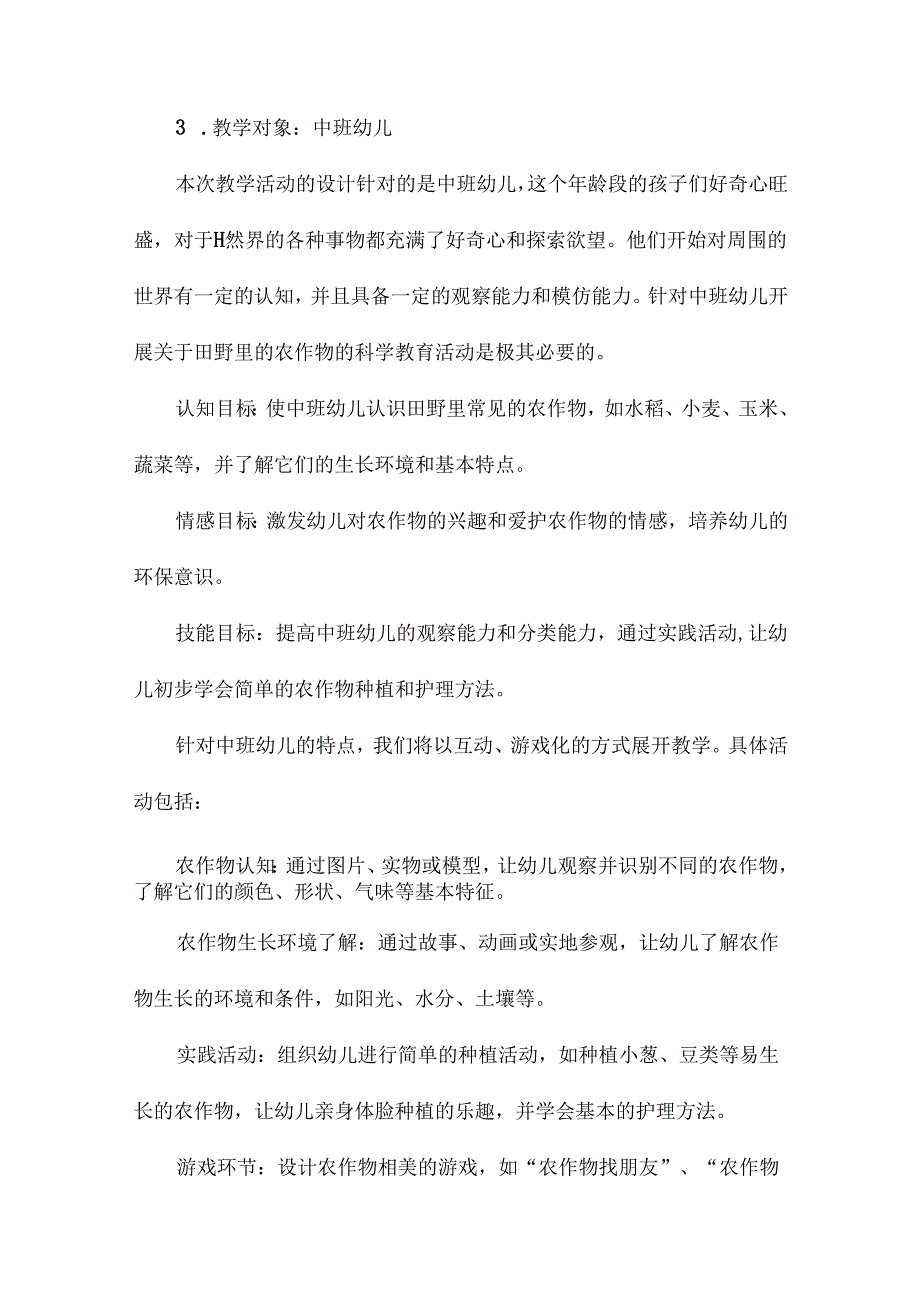 田野里的农作物中班科学教案.docx_第3页