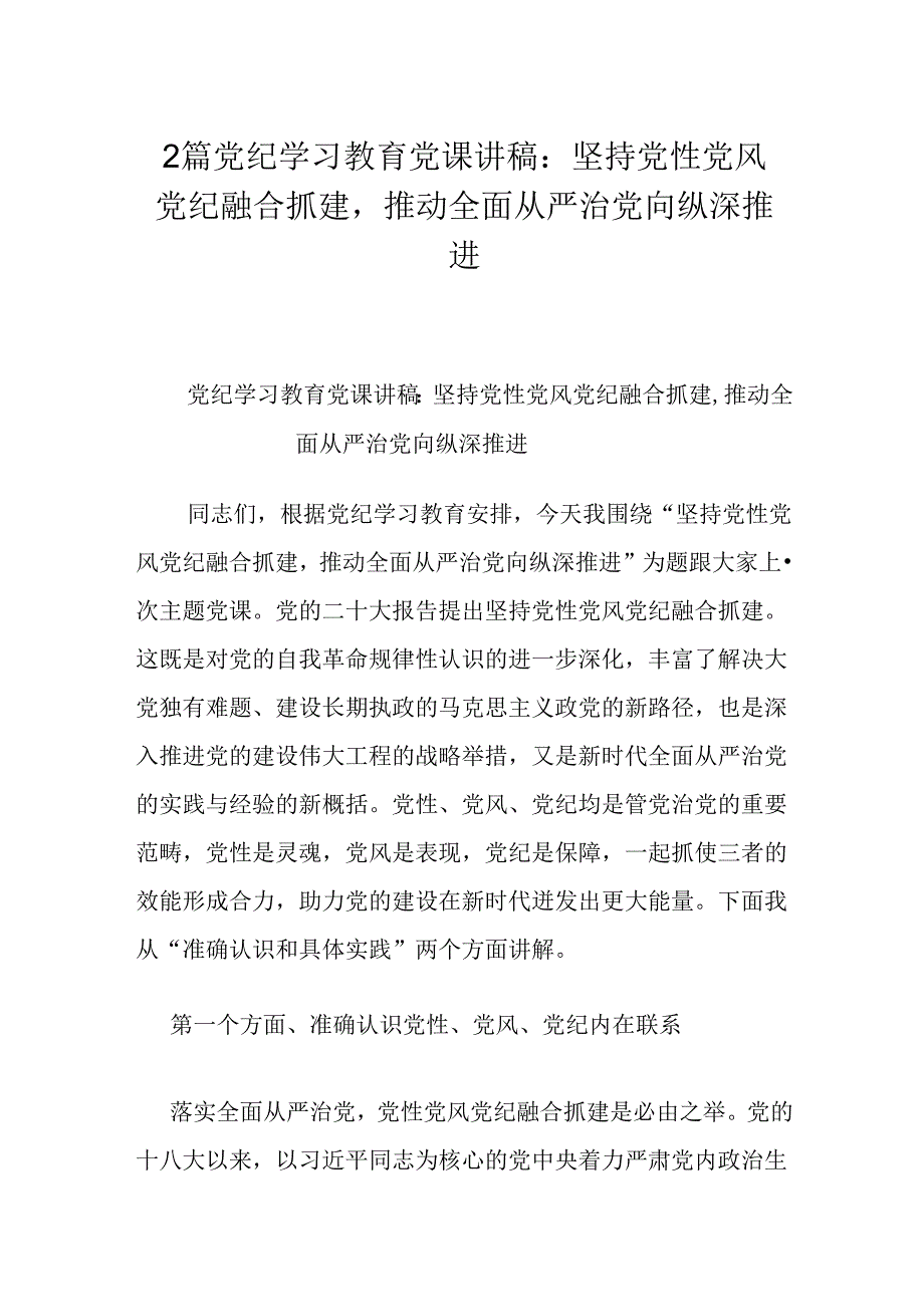 2篇党纪学习教育党课讲稿：坚持党性党风党纪融合抓建推动全面从严治党向纵深推进.docx_第1页