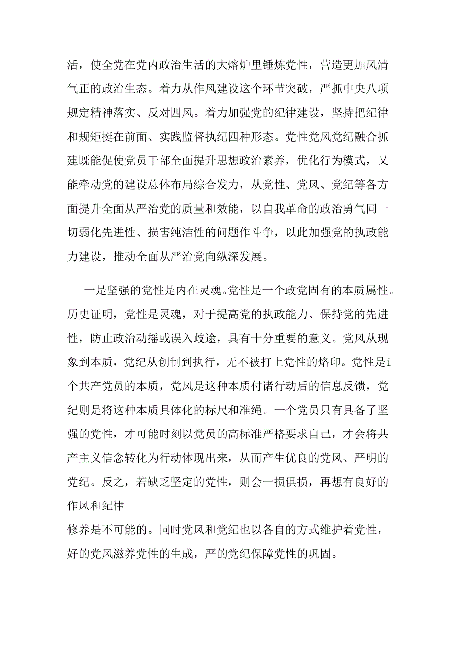 2篇党纪学习教育党课讲稿：坚持党性党风党纪融合抓建推动全面从严治党向纵深推进.docx_第2页