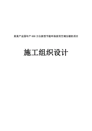 格力电器产业园产600万台新型节能环保家用空调压缩机项目施工组织设计.doc