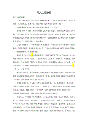 隐入尘烟总结.docx