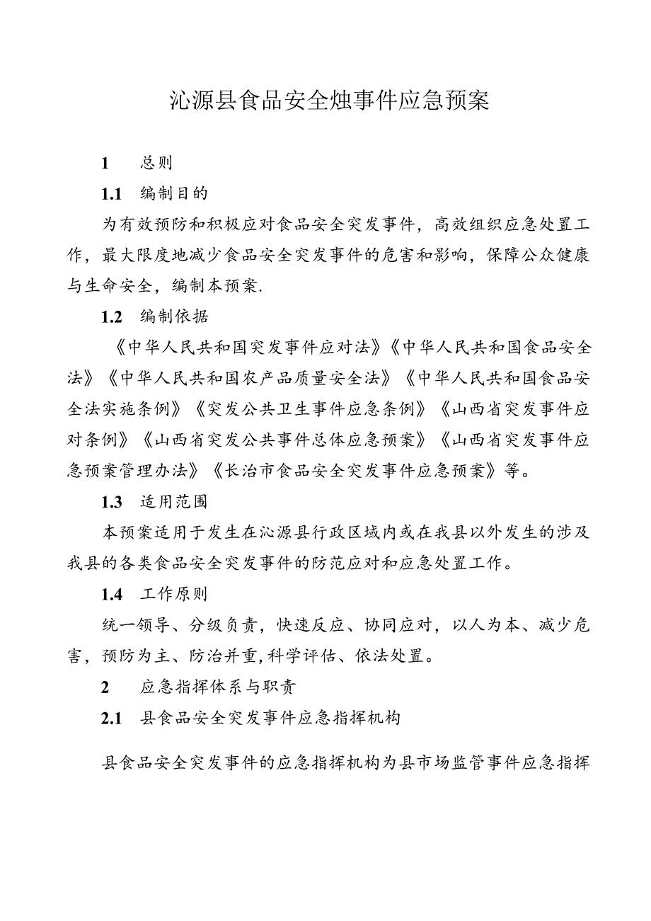 沁源县食品安全突发事件应急预案.docx_第1页