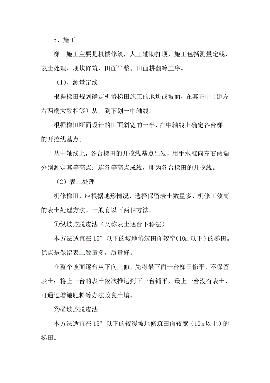 梯田施工方法.doc_第2页