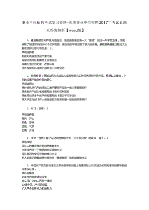 事业单位招聘考试复习资料-东坡事业单位招聘2017年考试真题及答案解析【word版】.docx