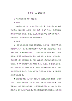 《春》 方案课件.docx