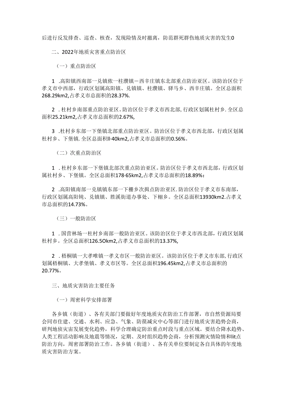 孝义市2022年度地质灾害防治方案.docx_第2页