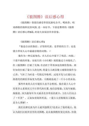 《狼图腾》读后感心得.docx