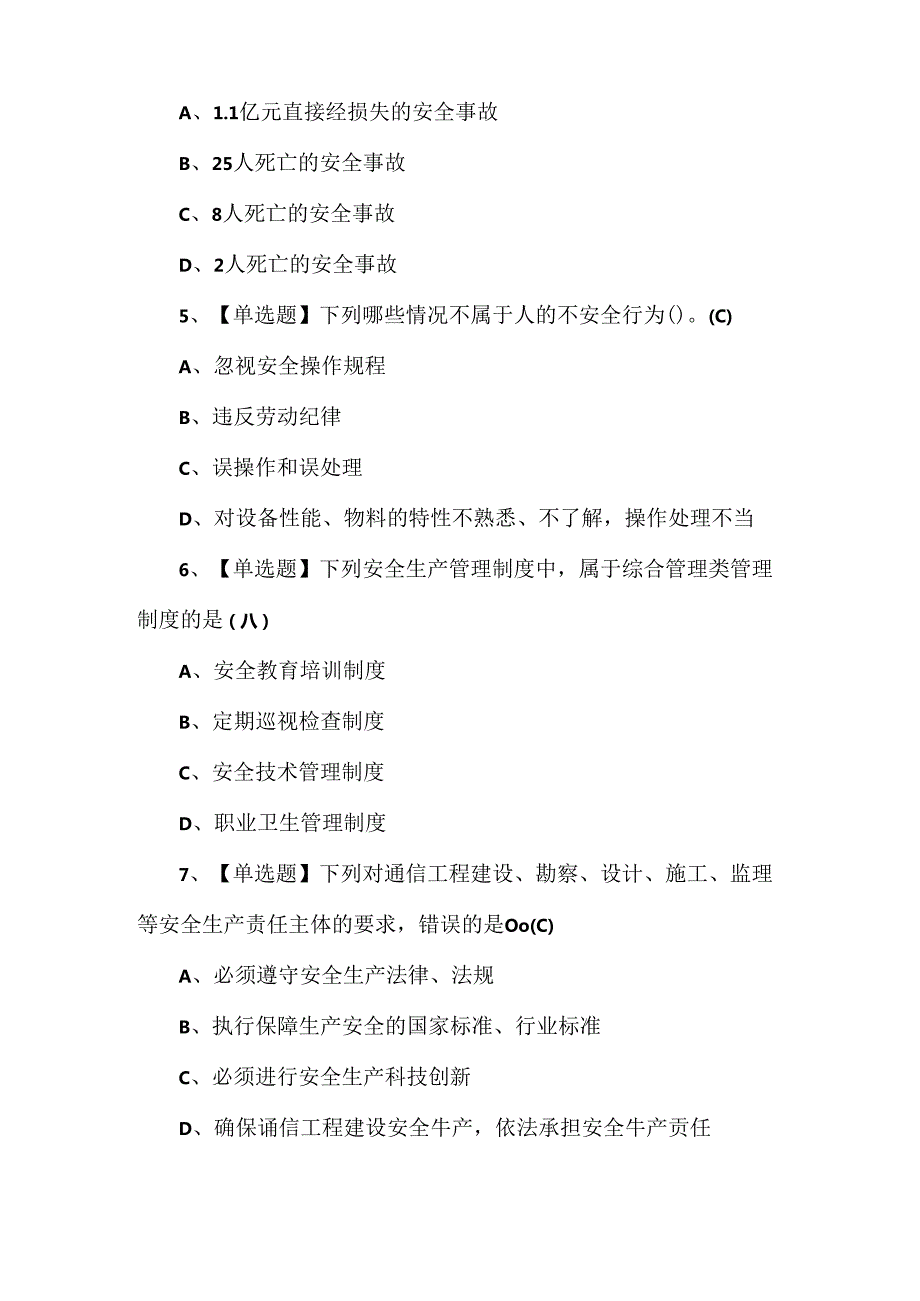 2024年通信安全员ABC证理论考试试题.docx_第2页