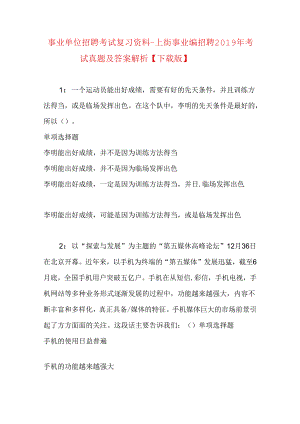 事业单位招聘考试复习资料-上街事业编招聘2019年考试真题及答案解析【下载版】.docx