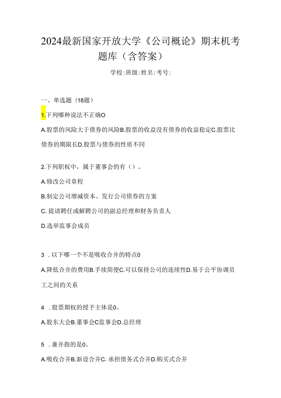 2024最新国家开放大学《公司概论》期末机考题库（含答案）.docx_第1页