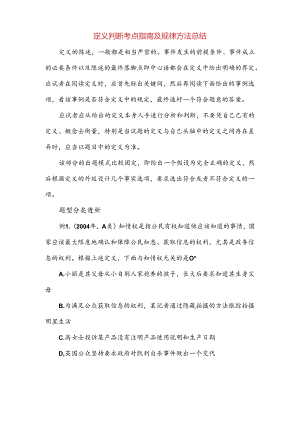 定义判断考点指南及规律方法总结.docx