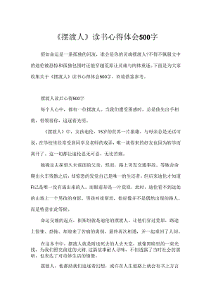 《摆渡人》读书心得体会500字.docx