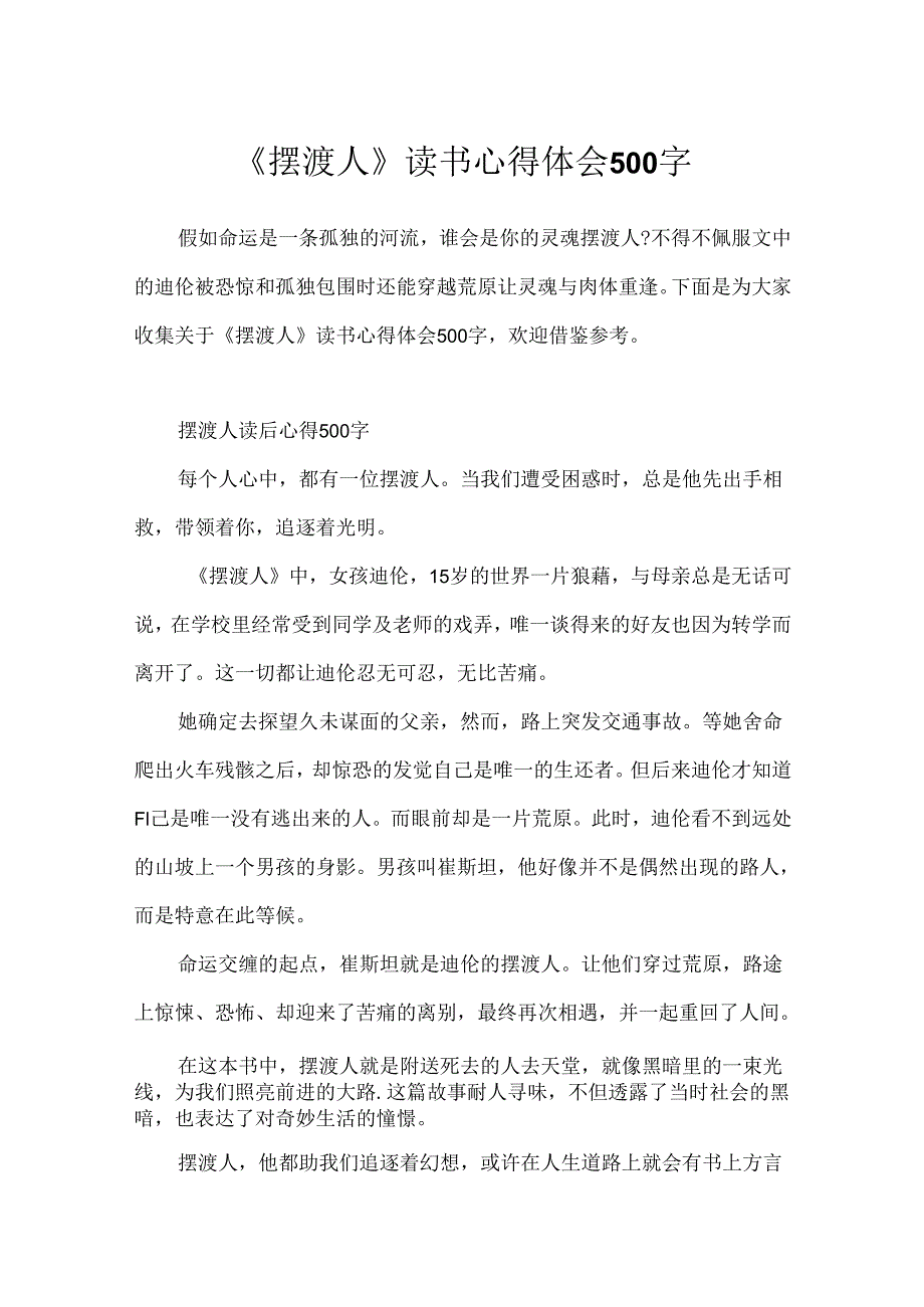 《摆渡人》读书心得体会500字.docx_第1页