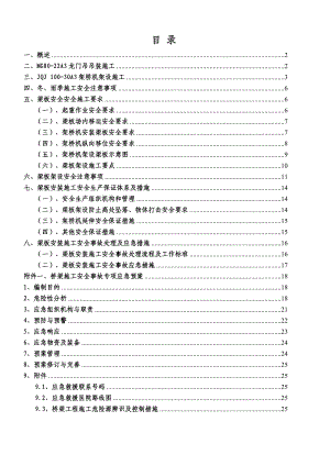 桥梁工程安全施工方案1.doc