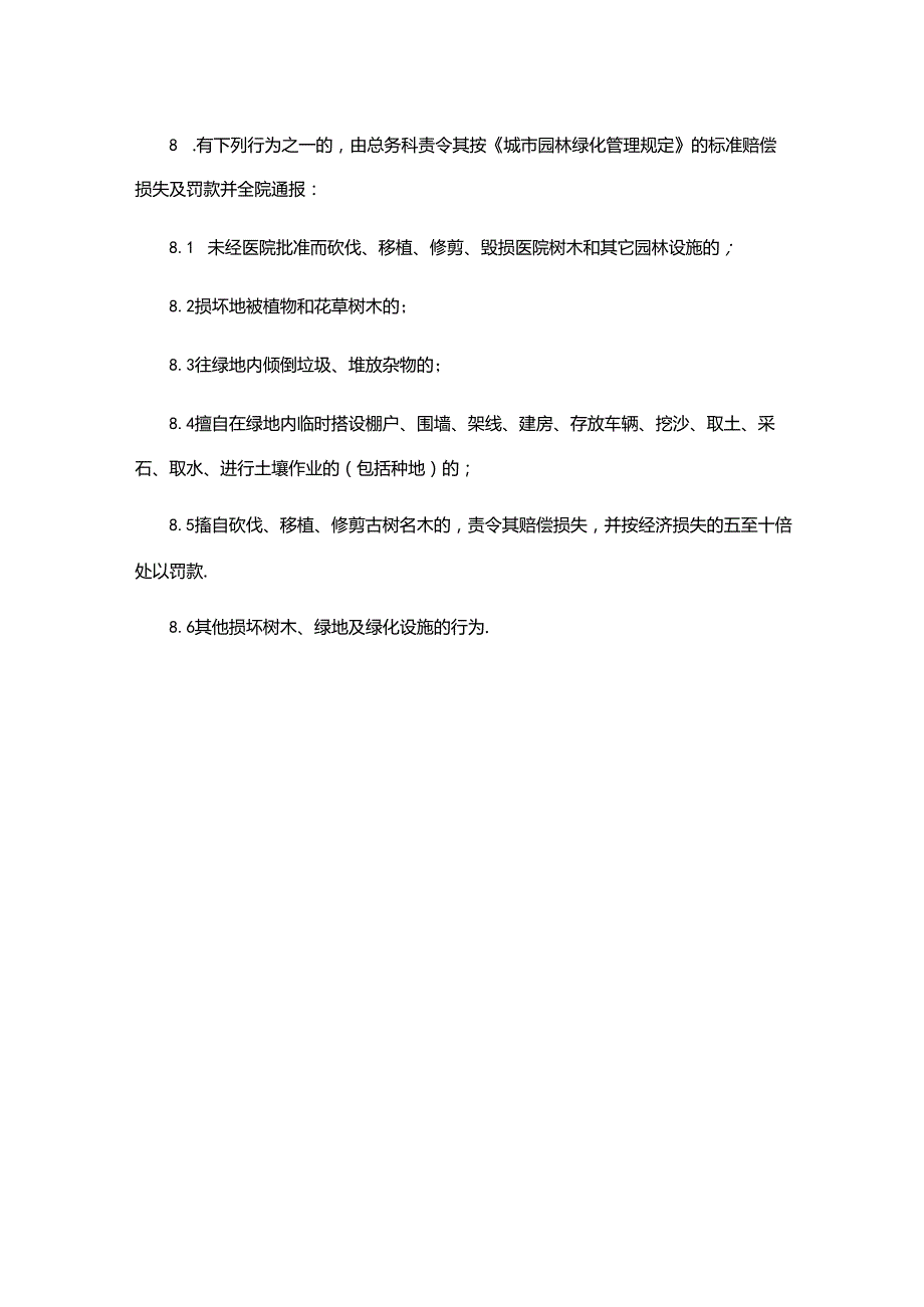 医院环境绿化管理办法.docx_第2页