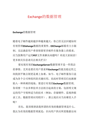 Exchange 的数据管理.docx