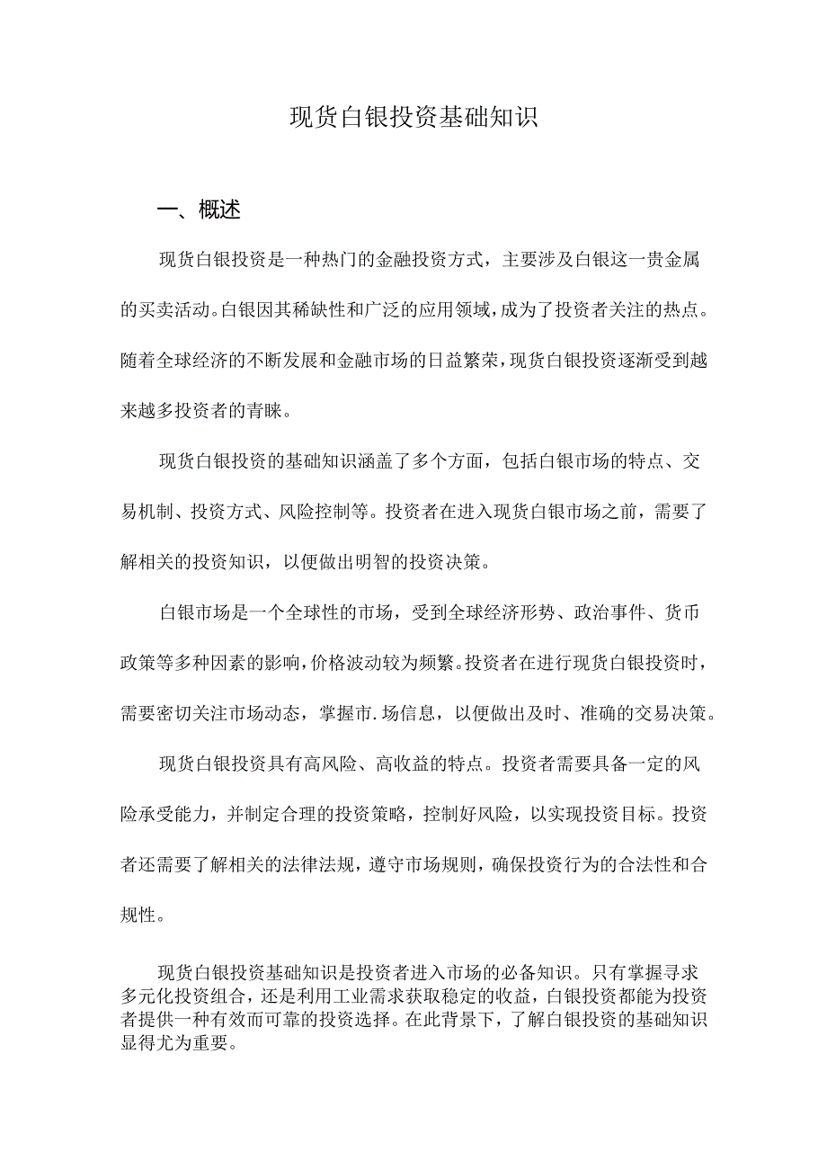 现货白银投资基础知识.docx_第1页