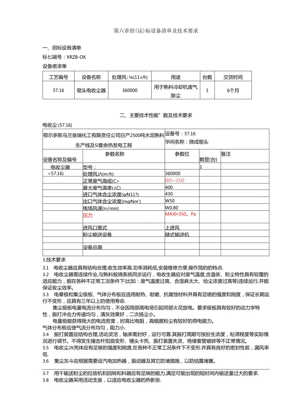 乌兰鑫瑞水泥窑头电收尘器招(议)标书.docx_第2页