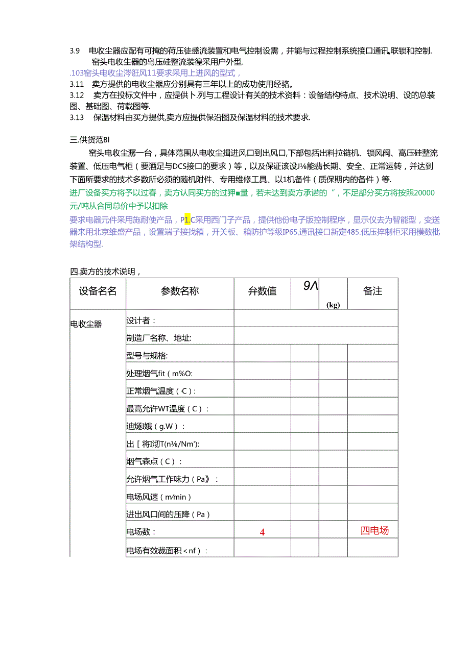 乌兰鑫瑞水泥窑头电收尘器招(议)标书.docx_第3页