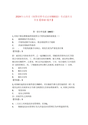 2024年山西省《辅警招聘考试必刷500题》考试题库及答案【基础+提升】.docx