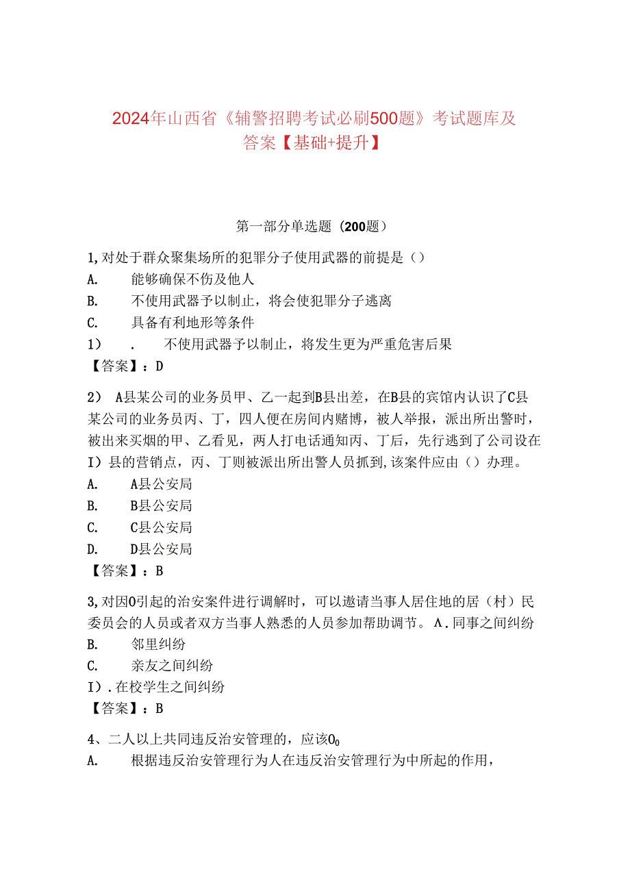 2024年山西省《辅警招聘考试必刷500题》考试题库及答案【基础+提升】.docx_第1页