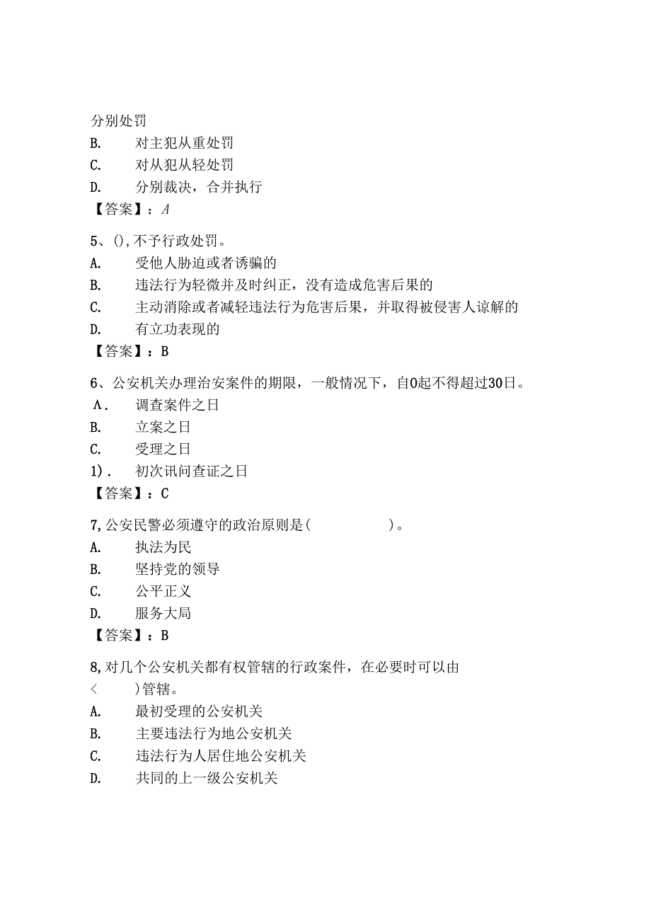 2024年山西省《辅警招聘考试必刷500题》考试题库及答案【基础+提升】.docx_第2页