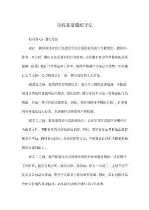 自我鉴定遵纪守法.docx