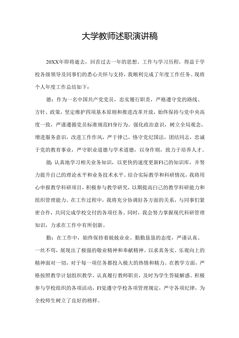 大学教师述职演讲稿.docx_第1页