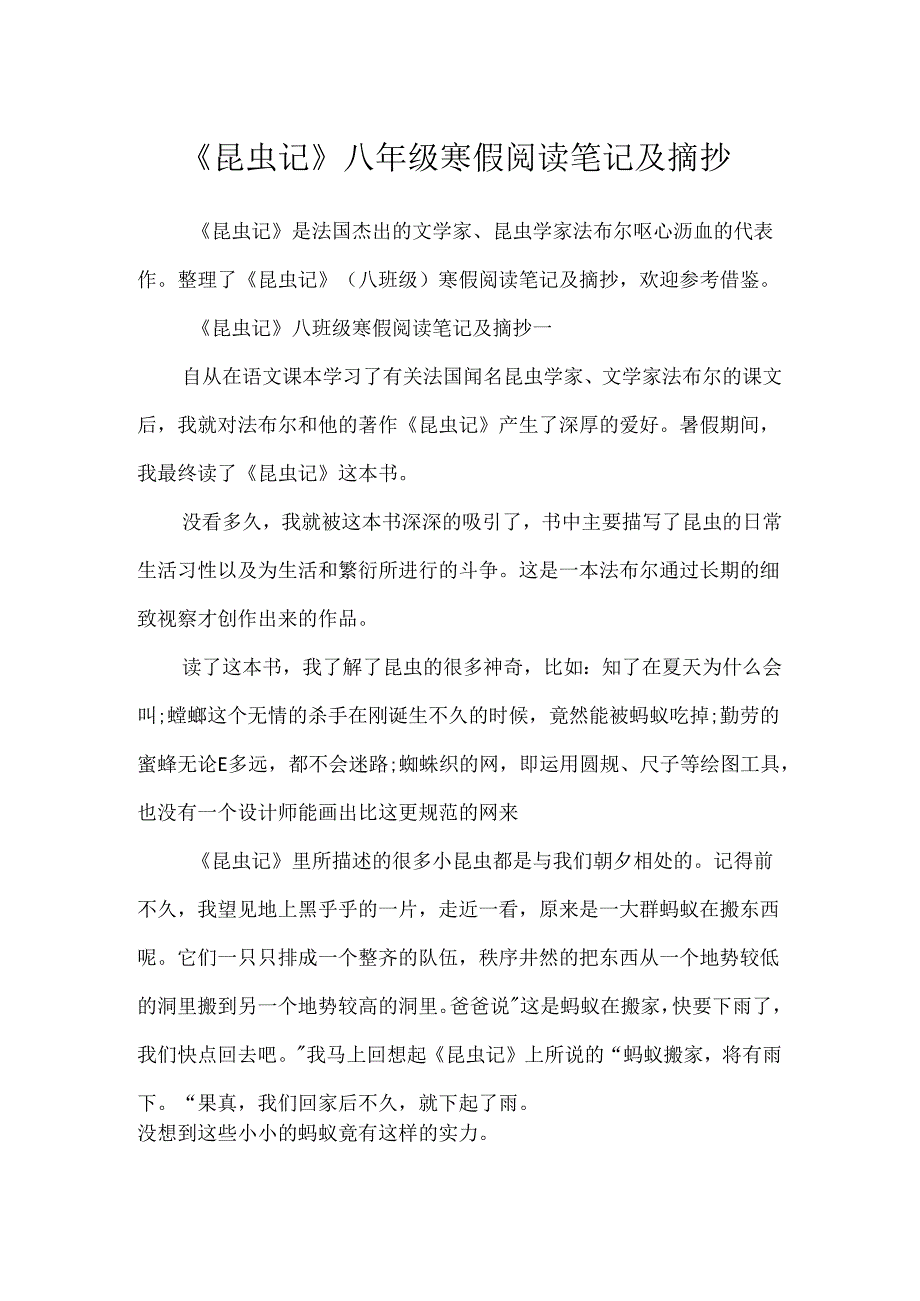 《昆虫记》八年级寒假阅读笔记及摘抄.docx_第1页