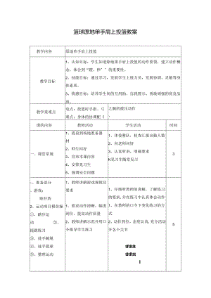 篮球原地单手肩上投篮教案.docx