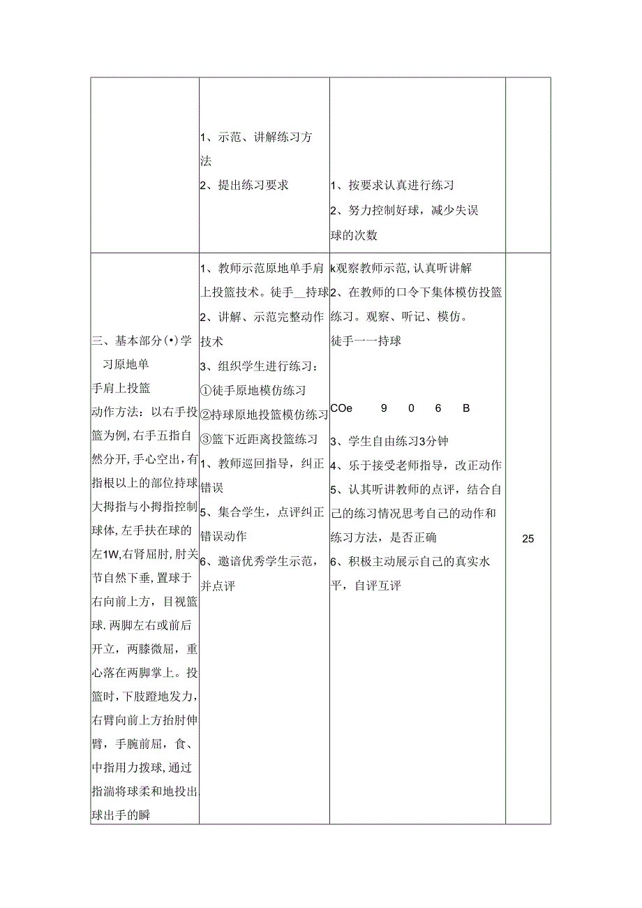 篮球原地单手肩上投篮教案.docx_第2页