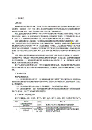 国家标准《道路交通事故深度调查技术指南第1部分：总则》（征求意见稿）编制说明.docx