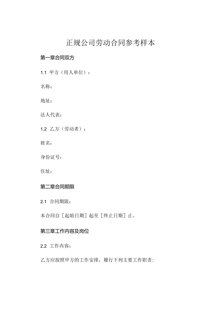 正规公司劳动合同参考样本 (4).docx_第1页